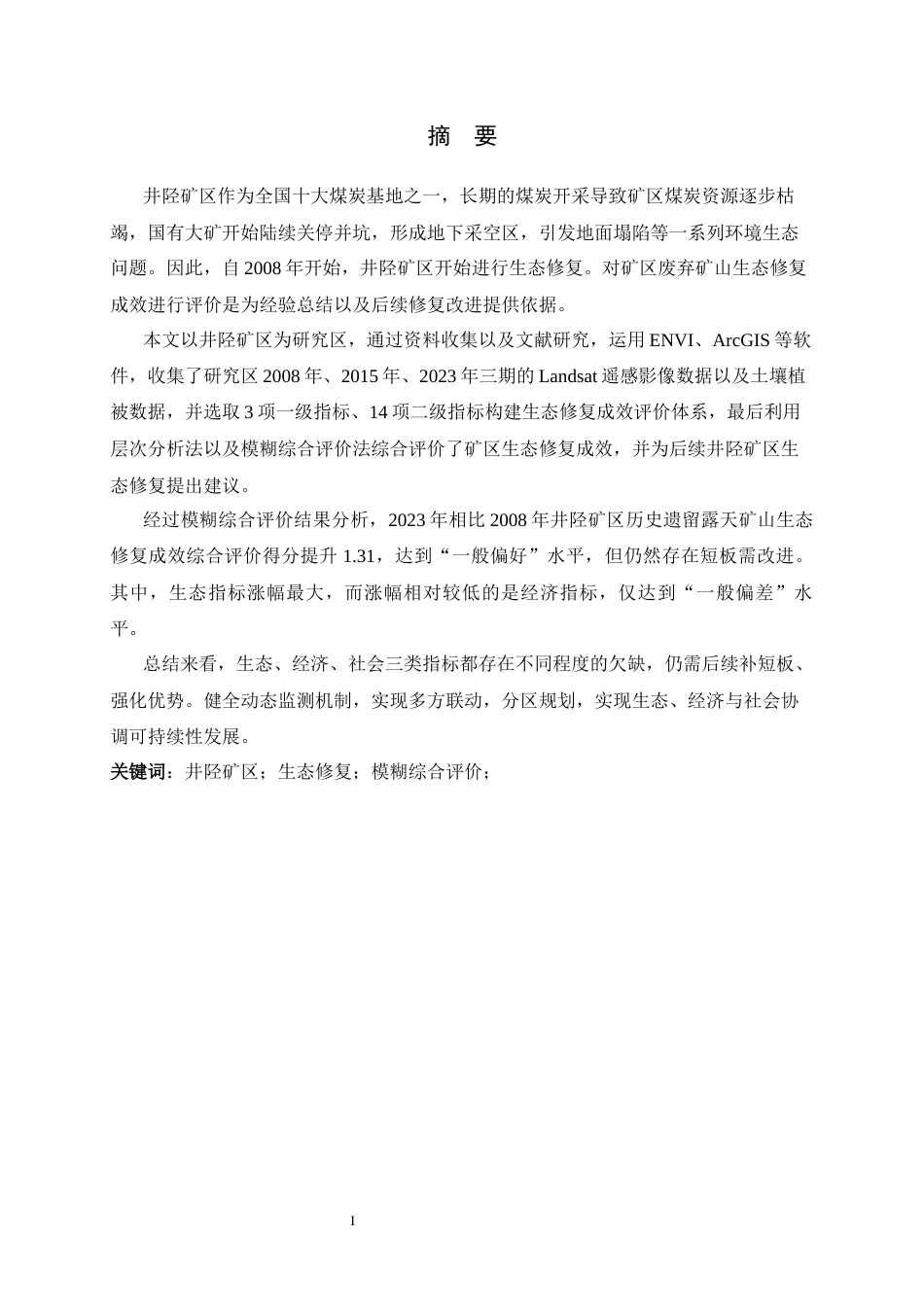 26年WH地理科学 井陉矿区历史遗留露天矿山生态修复成效评价16.86-AI11.7_1-约26781字符.docx_第1页