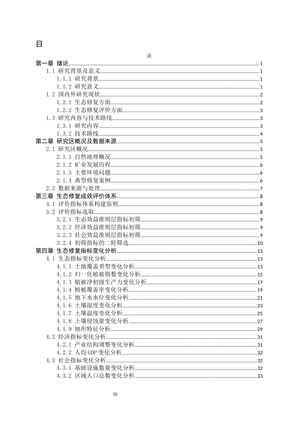 26年WH地理科学 井陉矿区历史遗留露天矿山生态修复成效评价16.86-AI11.7_1-约26781字符.docx_第3页