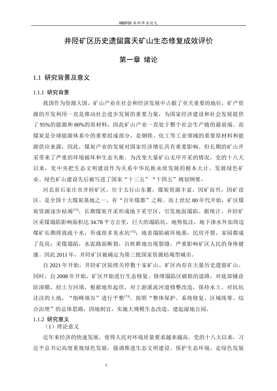 26年WH地理科学 井陉矿区历史遗留露天矿山生态修复成效评价16.86-AI11.7_1-约26781字符.docx_第6页