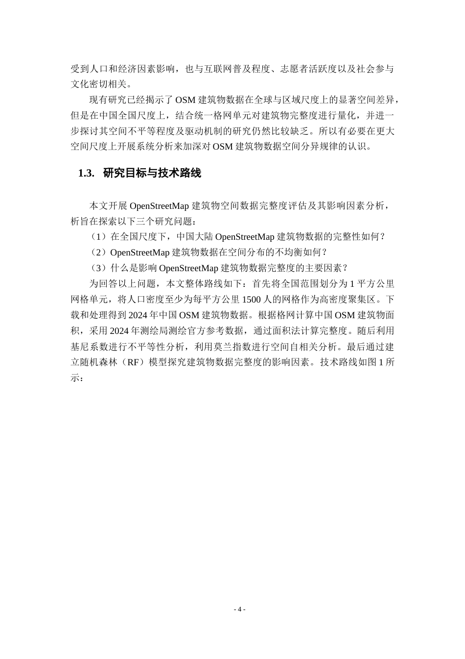 26年WH地理信息科学 中国OSM建筑物数据完整度评估与影响因素分析14.41-AI14.22_1-约16065字符.docx_第9页