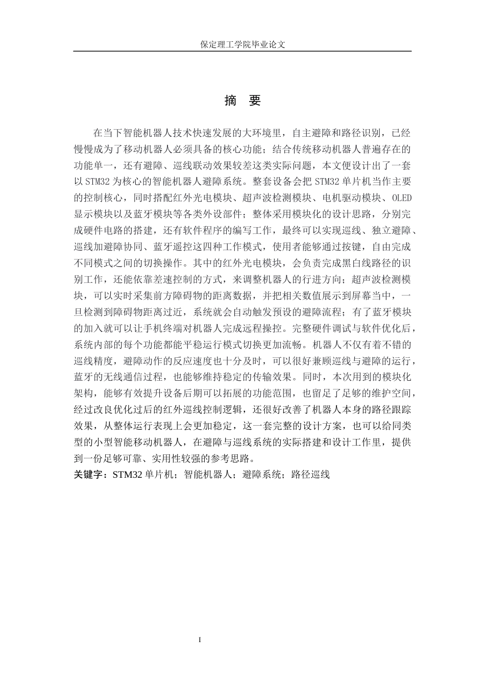 26年WH电子信息工程 标题：基于STM32的智能机器人避障系统设计(16548字).docx_第1页
