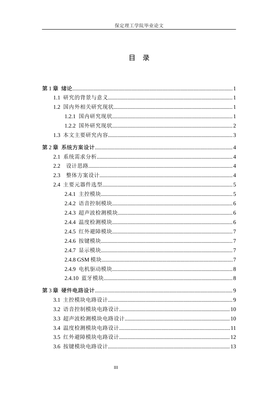 26年WH电子信息工程 标题：基于STM32的智能机器人避障系统设计(16548字).docx_第3页