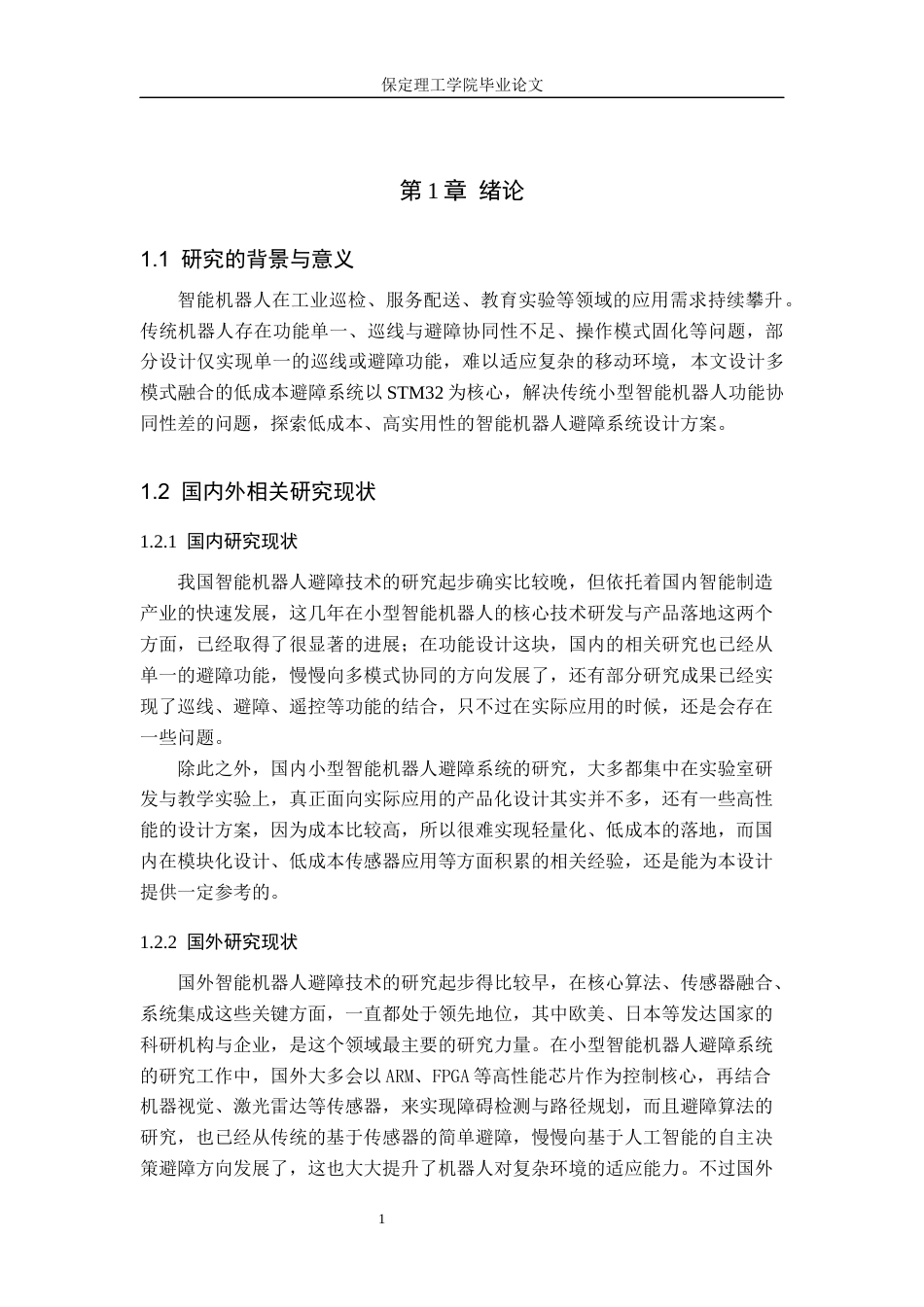 26年WH电子信息工程 标题：基于STM32的智能机器人避障系统设计(16548字).docx_第5页