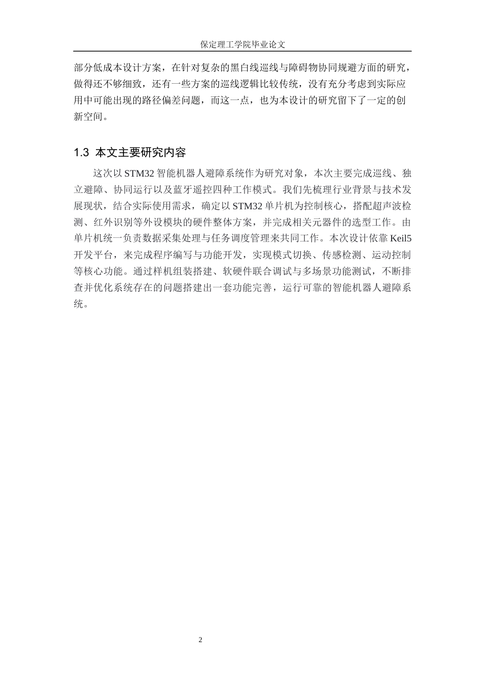 26年WH电子信息工程 标题：基于STM32的智能机器人避障系统设计(16548字).docx_第6页
