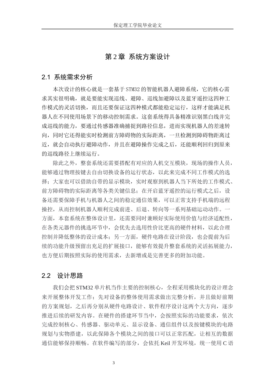 26年WH电子信息工程 标题：基于STM32的智能机器人避障系统设计(16548字).docx_第7页