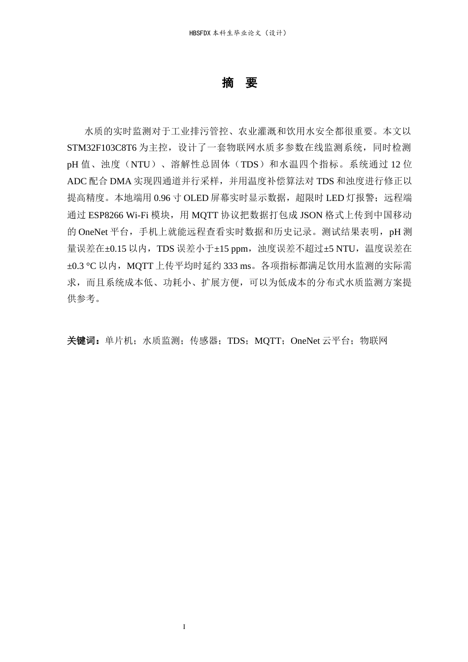26年WH电气工程及其自动化 STM32水质检测数据采集与智慧监管终端设计5.2-AI6.41-约15663字符.docx_第1页