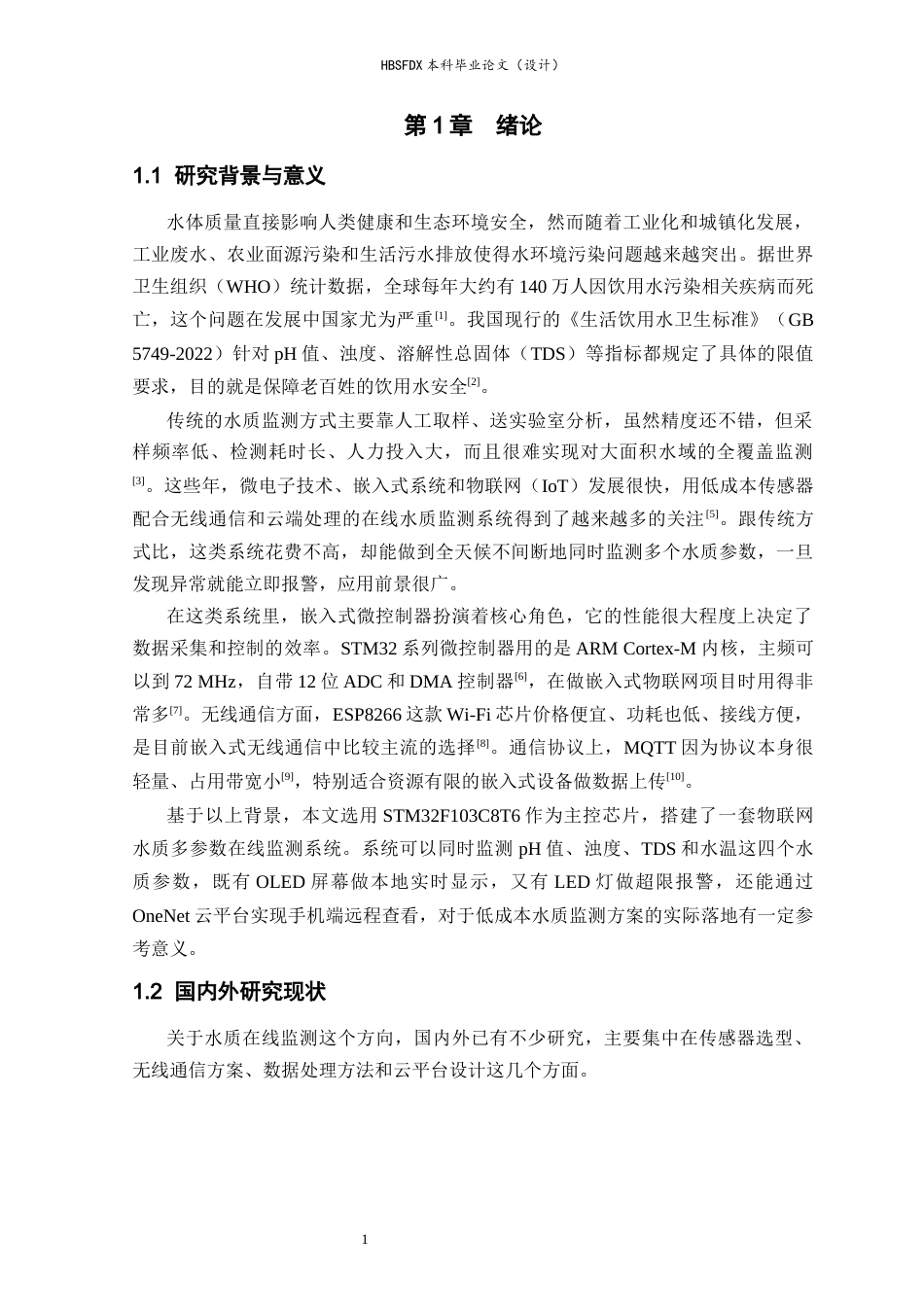 26年WH电气工程及其自动化 STM32水质检测数据采集与智慧监管终端设计5.2-AI6.41-约15663字符.docx_第5页