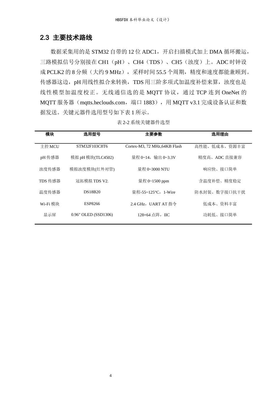 26年WH电气工程及其自动化 STM32水质检测数据采集与智慧监管终端设计5.2-AI6.41-约15663字符.docx_第8页