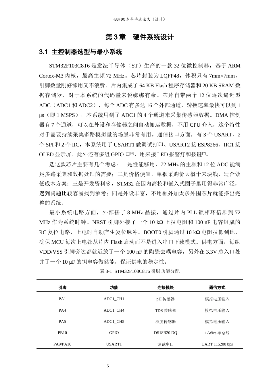 26年WH电气工程及其自动化 STM32水质检测数据采集与智慧监管终端设计5.2-AI6.41-约15663字符.docx_第9页