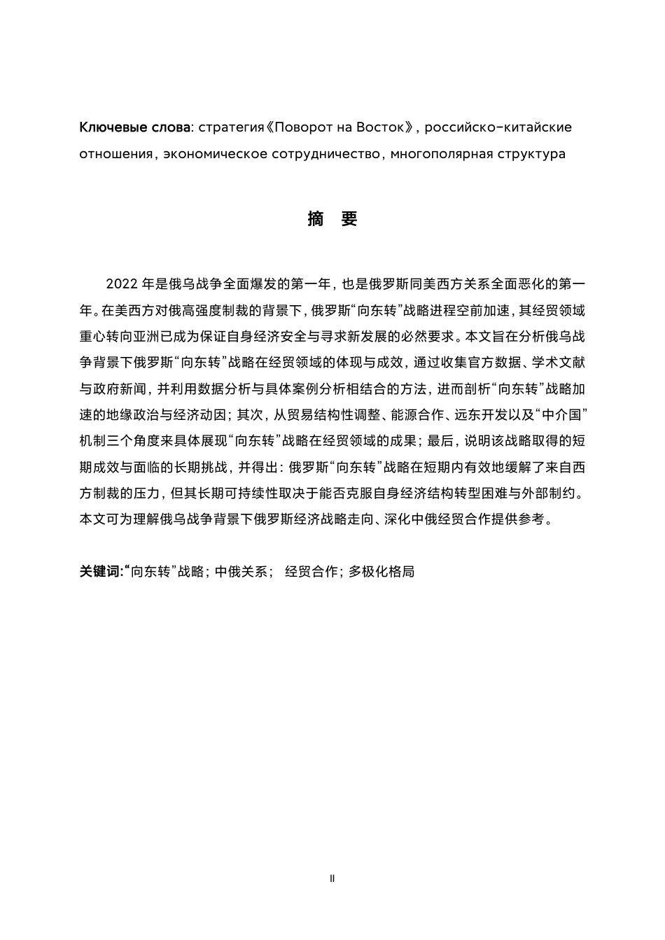 26年WH26年WH俄语 俄乌战争背景下的俄罗斯向东转战略在经贸领域的体现与成效0.38-AI3.21-俄语俄乌战争背景下的俄罗斯向东转战略在经贸领域的体现与成效 0.38-AI3.21-约5024字符.pdf_第4页