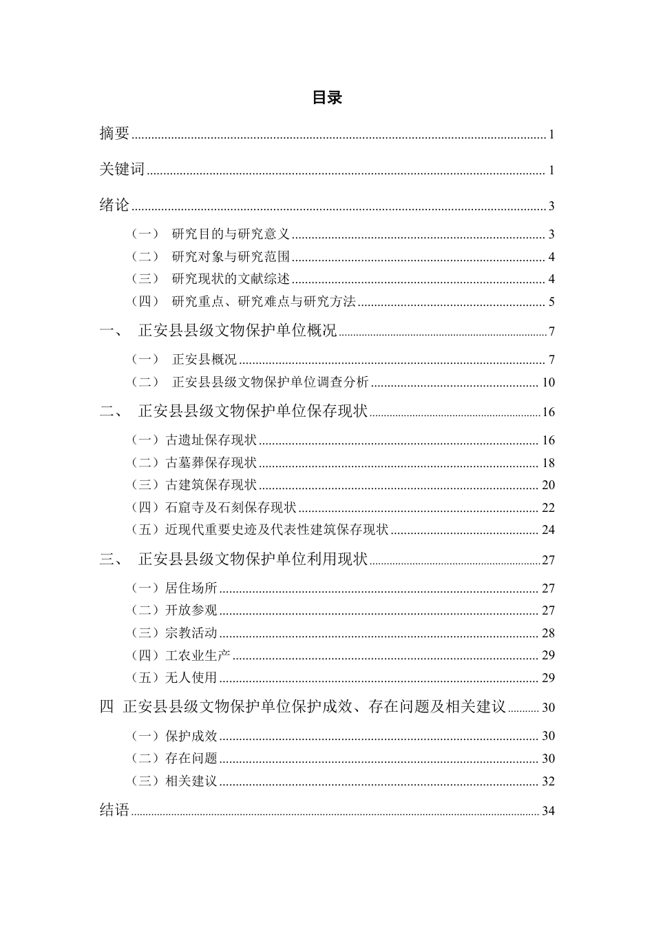 26年WH历史学 贵州省正安县县级文物保护单位保护与利用调查报告24.59-AI16.41_1-约19326字符.pdf_第1页