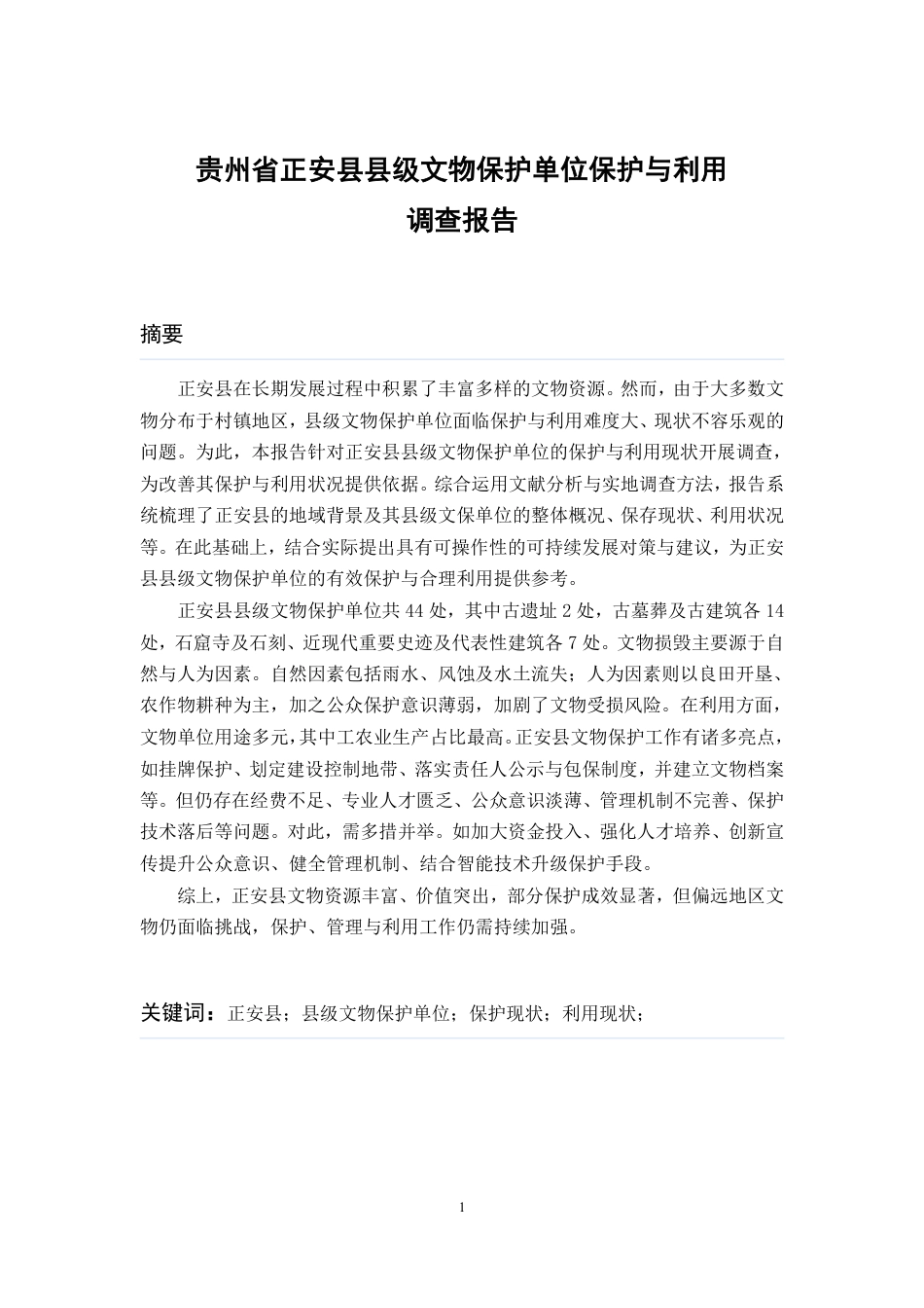 26年WH历史学 贵州省正安县县级文物保护单位保护与利用调查报告24.59-AI16.41_1-约19326字符.pdf_第3页