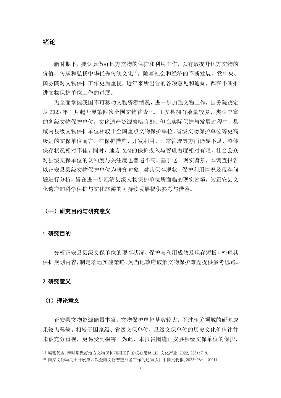26年WH历史学 贵州省正安县县级文物保护单位保护与利用调查报告24.59-AI16.41_1-约19326字符.pdf_第5页
