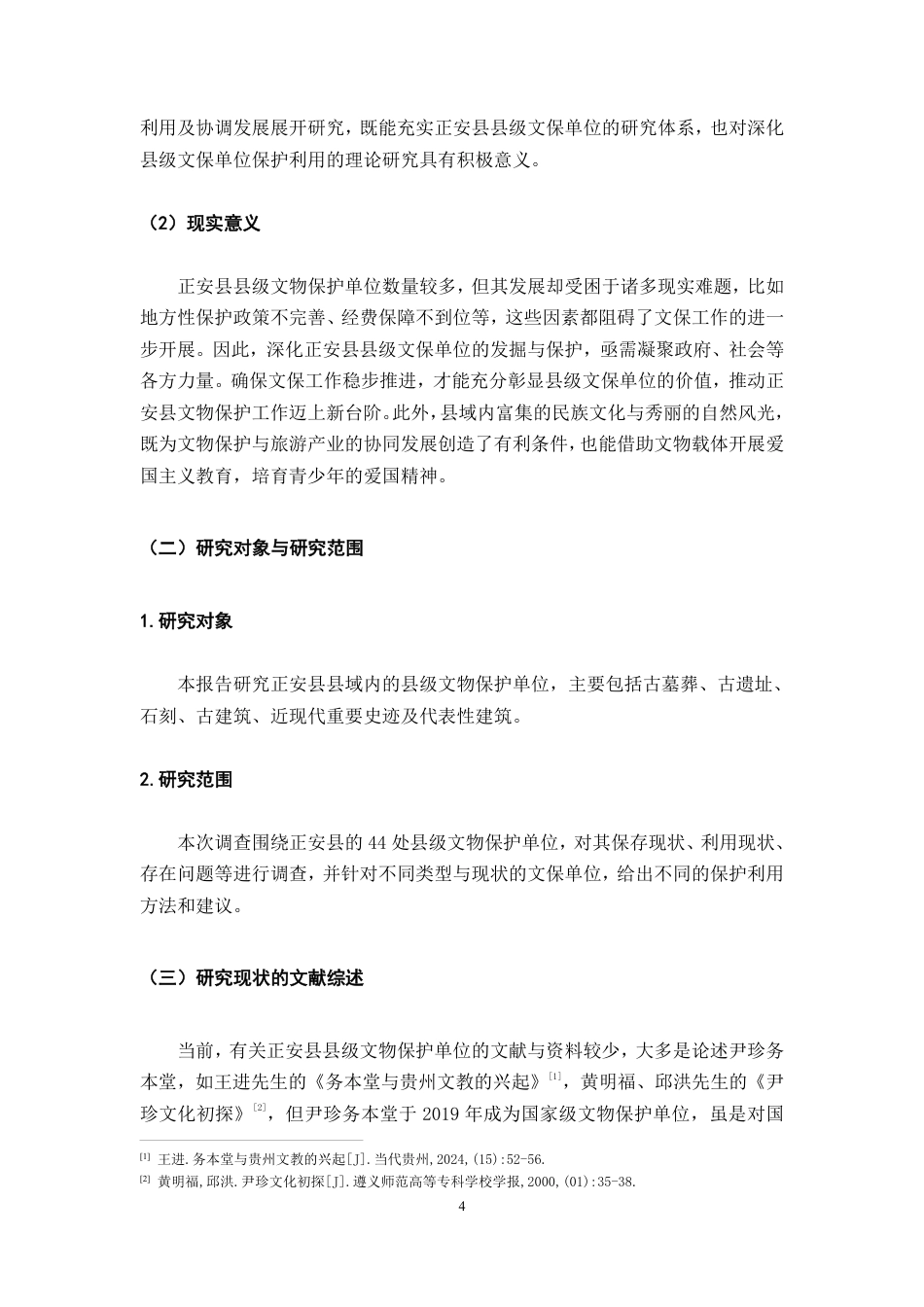 26年WH历史学 贵州省正安县县级文物保护单位保护与利用调查报告24.59-AI16.41_1-约19326字符.pdf_第6页