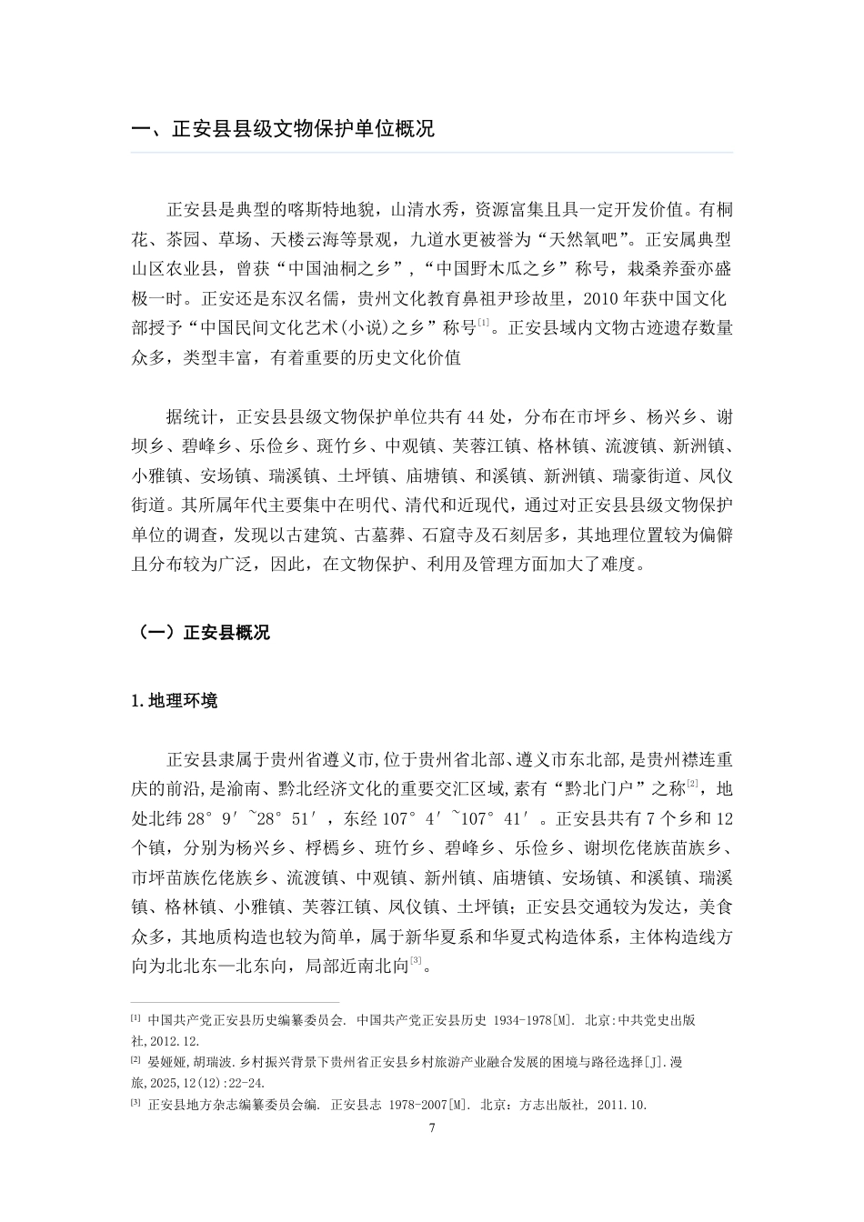 26年WH历史学 贵州省正安县县级文物保护单位保护与利用调查报告24.59-AI16.41_1-约19326字符.pdf_第9页