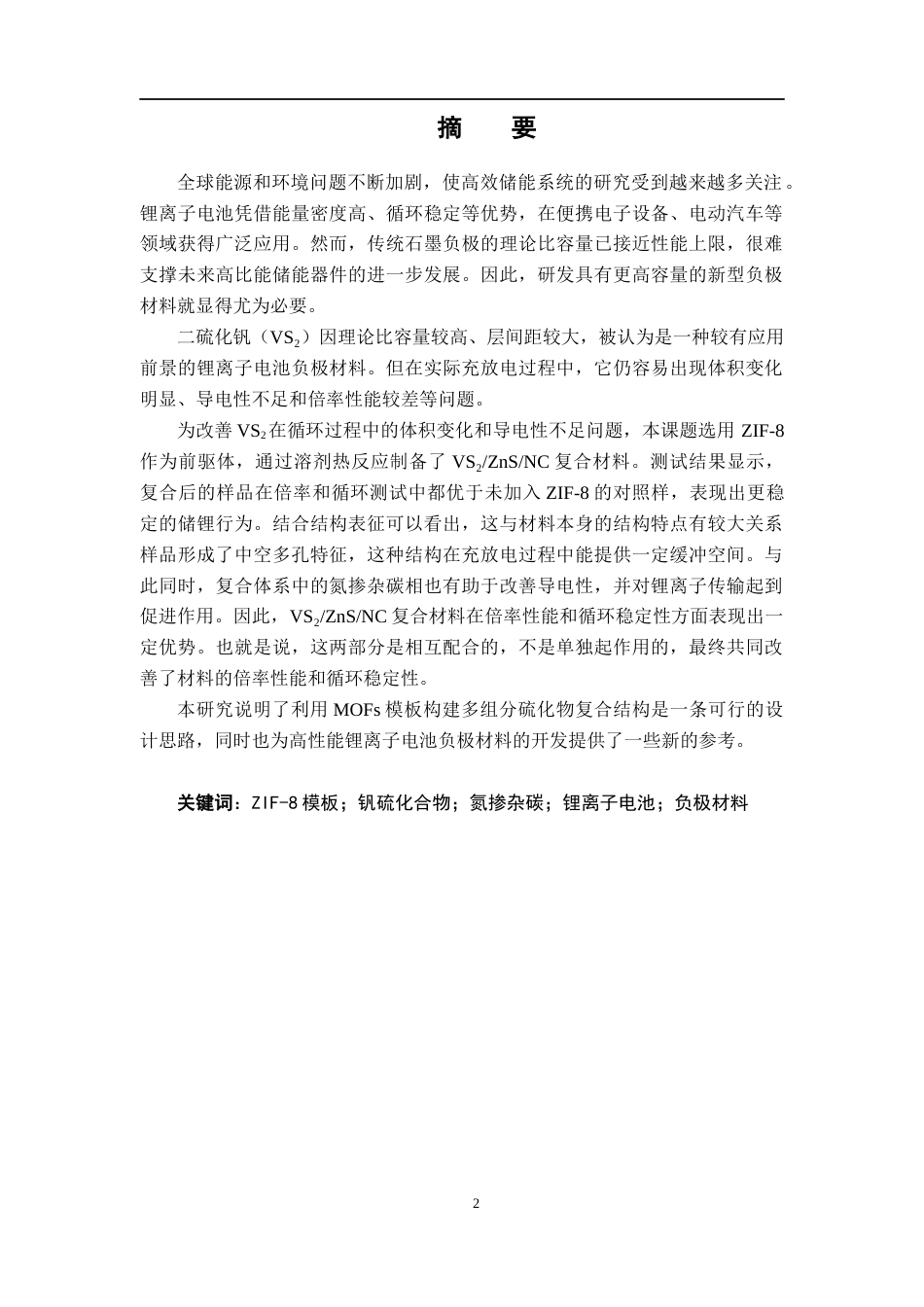 26年WH化学 ZIF-8为模板制备钒硫化合物用作锂离子电池负极性能研究19.87-AI7.48_1-约13282字符.docx_第2页