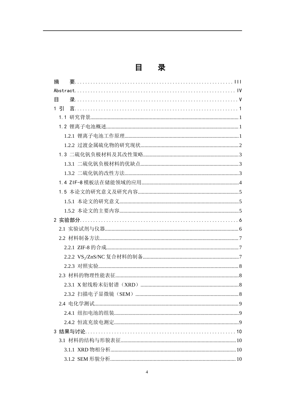 26年WH化学 ZIF-8为模板制备钒硫化合物用作锂离子电池负极性能研究19.87-AI7.48_1-约13282字符.docx_第4页