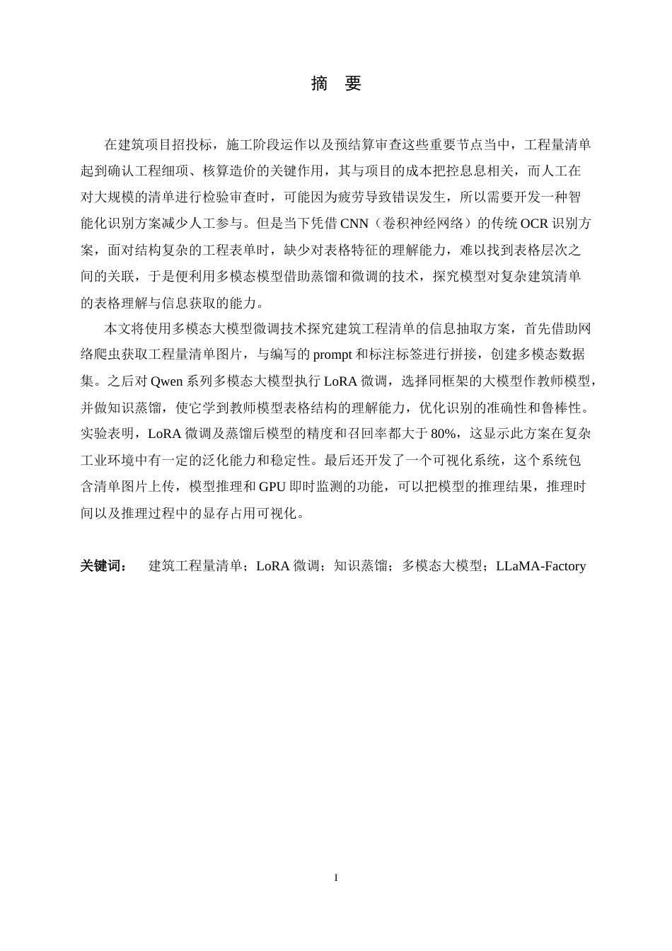26年WH软件工程 基于大模型微调的建筑工程清单信息抽取方法研究及应用1.15-AI11.02-约17083字符.docx_第1页