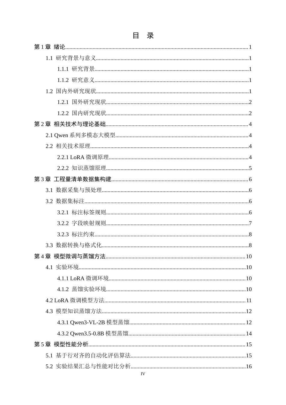 26年WH软件工程 基于大模型微调的建筑工程清单信息抽取方法研究及应用1.15-AI11.02-约17083字符.docx_第4页
