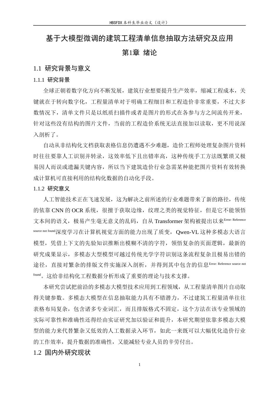 26年WH软件工程 基于大模型微调的建筑工程清单信息抽取方法研究及应用1.15-AI11.02-约17083字符.docx_第6页