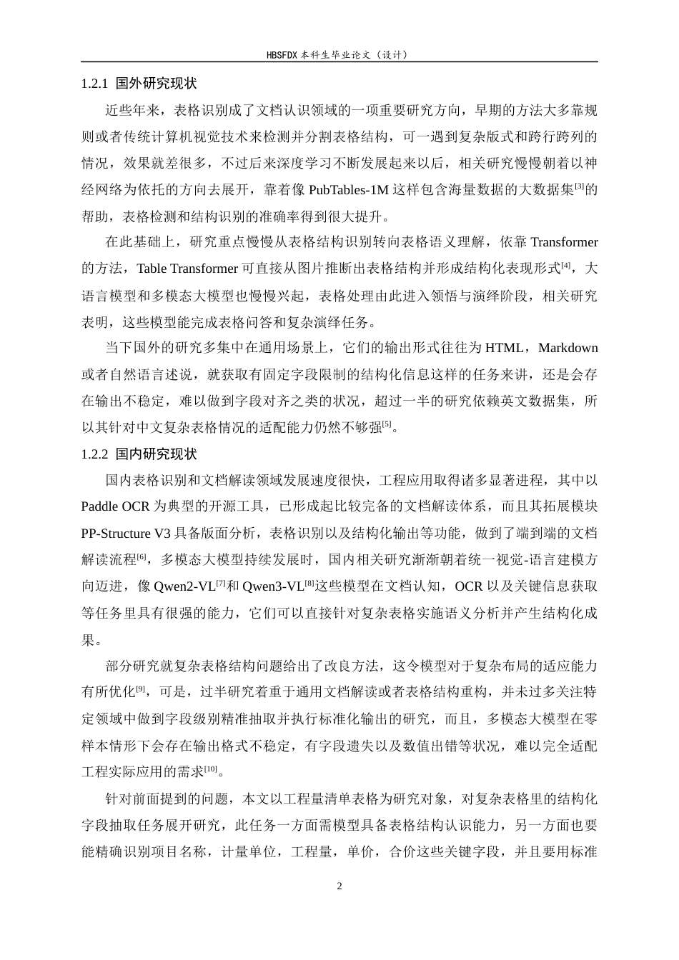 26年WH软件工程 基于大模型微调的建筑工程清单信息抽取方法研究及应用1.15-AI11.02-约17083字符.docx_第7页