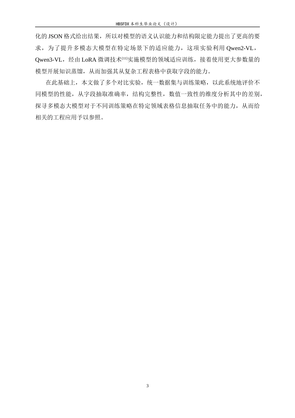 26年WH软件工程 基于大模型微调的建筑工程清单信息抽取方法研究及应用1.15-AI11.02-约17083字符.docx_第8页