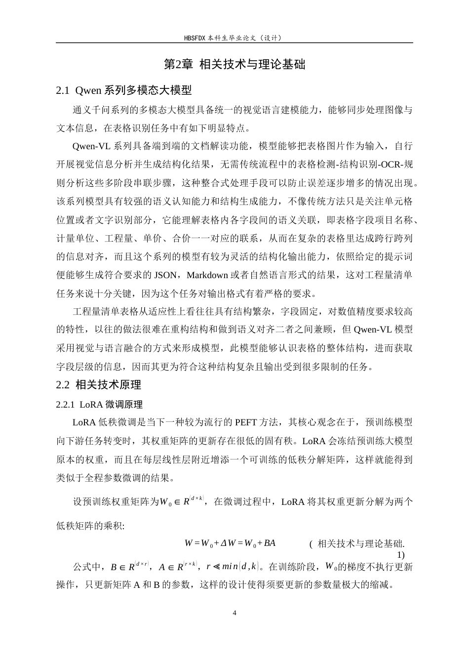 26年WH软件工程 基于大模型微调的建筑工程清单信息抽取方法研究及应用1.15-AI11.02-约17083字符.docx_第9页