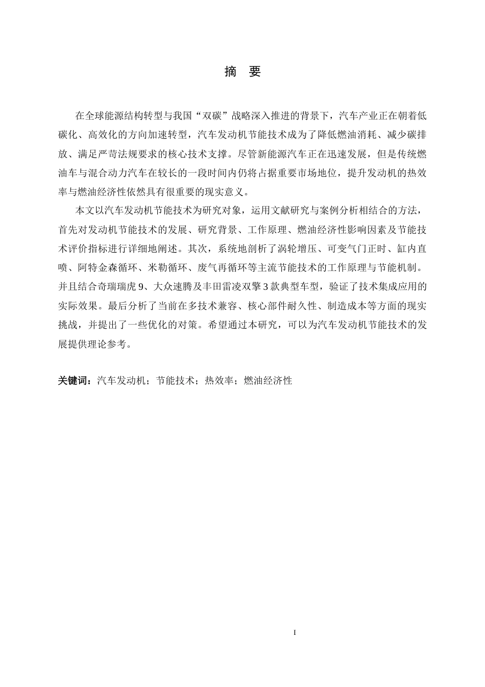 26年WH汽车维修工程教育 汽车发动机的节能技术研究10.43-AI13.19-约27145字符.docx_第1页