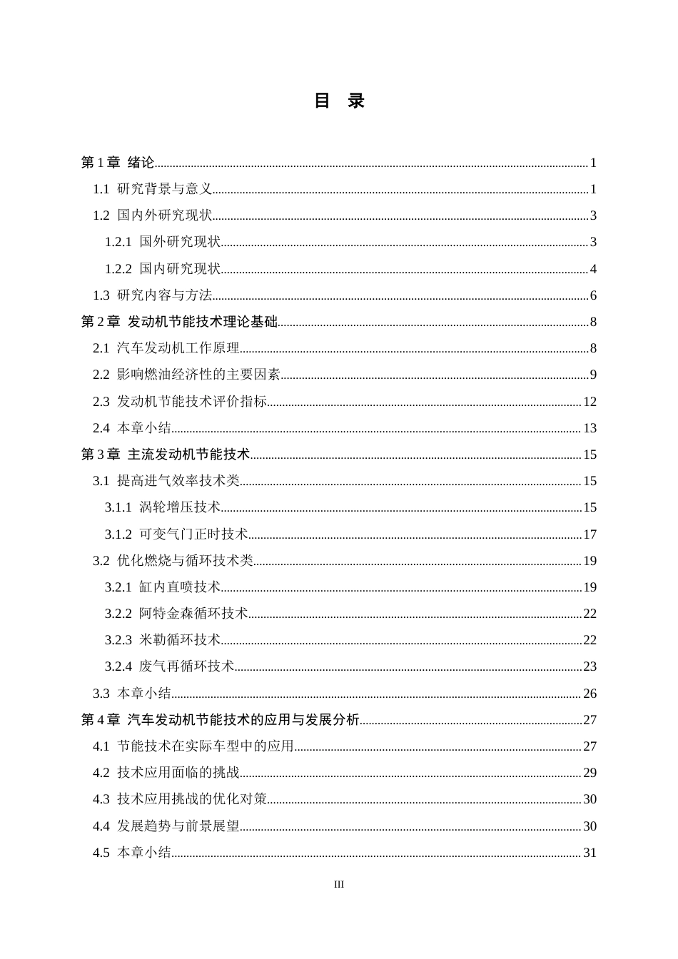 26年WH汽车维修工程教育 汽车发动机的节能技术研究10.43-AI13.19-约27145字符.docx_第3页