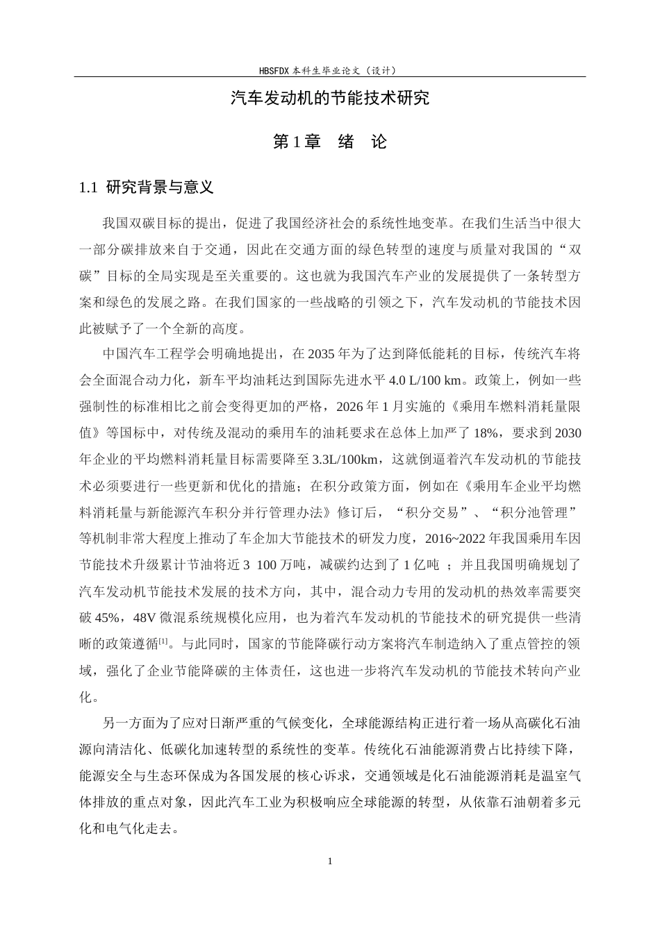 26年WH汽车维修工程教育 汽车发动机的节能技术研究10.43-AI13.19-约27145字符.docx_第5页
