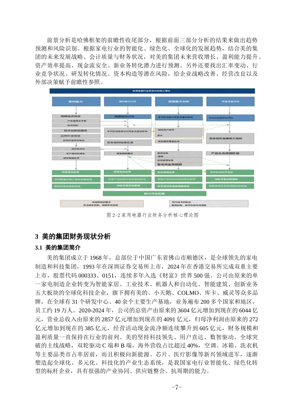 26年WH会计学本科 基于哈弗分析框架的美的公司财务分析10.35-AI5.86-约17056字符.docx_第10页
