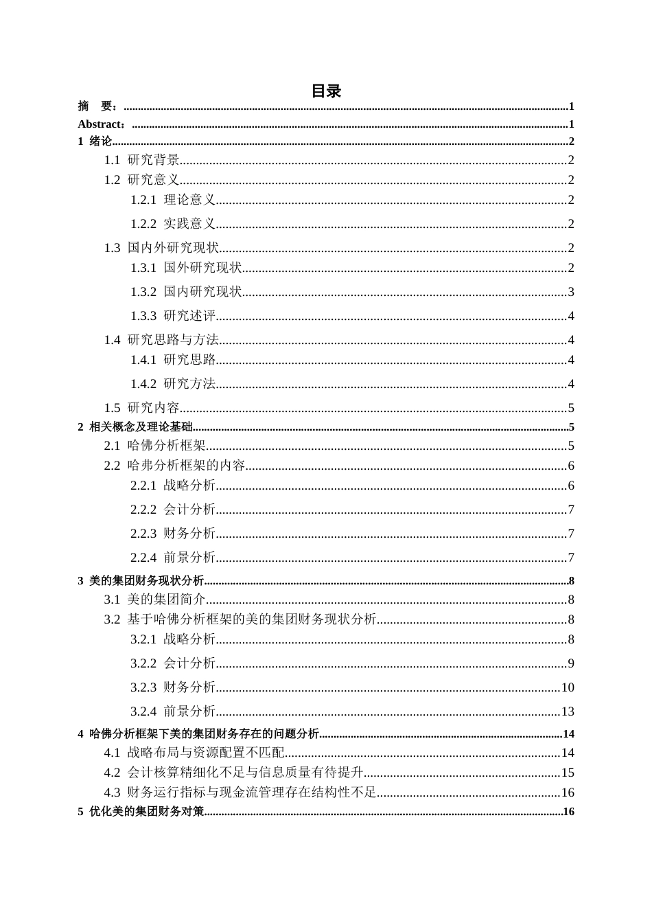 26年WH会计学本科 基于哈弗分析框架的美的公司财务分析10.35-AI5.86-约17056字符.docx_第2页
