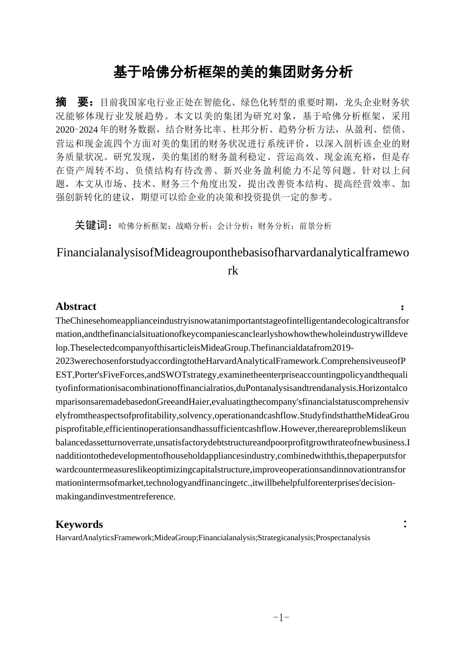 26年WH会计学本科 基于哈弗分析框架的美的公司财务分析10.35-AI5.86-约17056字符.docx_第4页