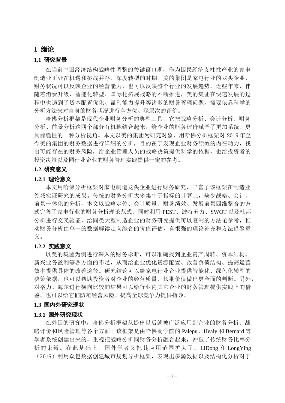 26年WH会计学本科 基于哈弗分析框架的美的公司财务分析10.35-AI5.86-约17056字符.docx_第5页