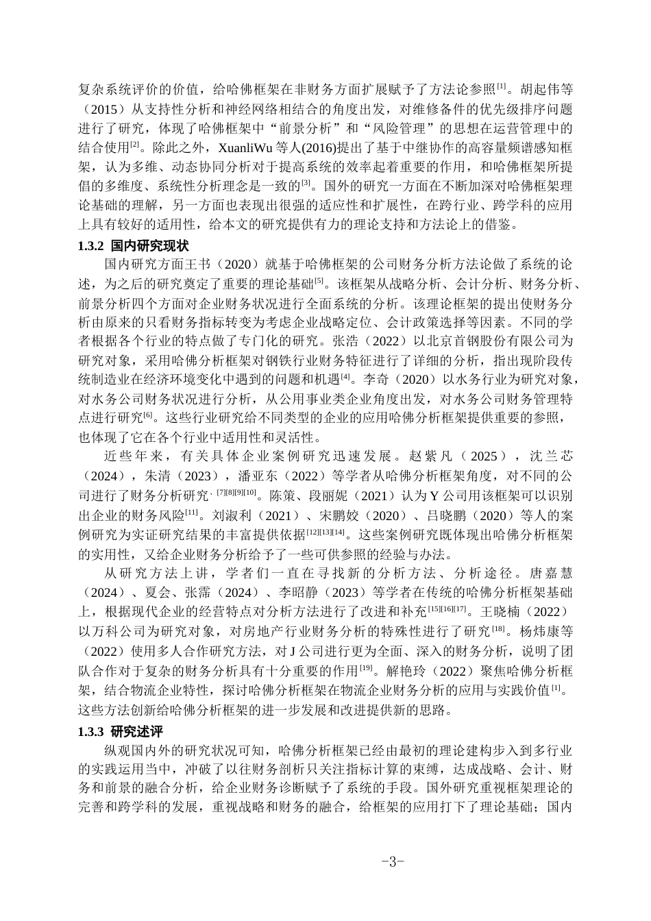 26年WH会计学本科 基于哈弗分析框架的美的公司财务分析10.35-AI5.86-约17056字符.docx_第6页