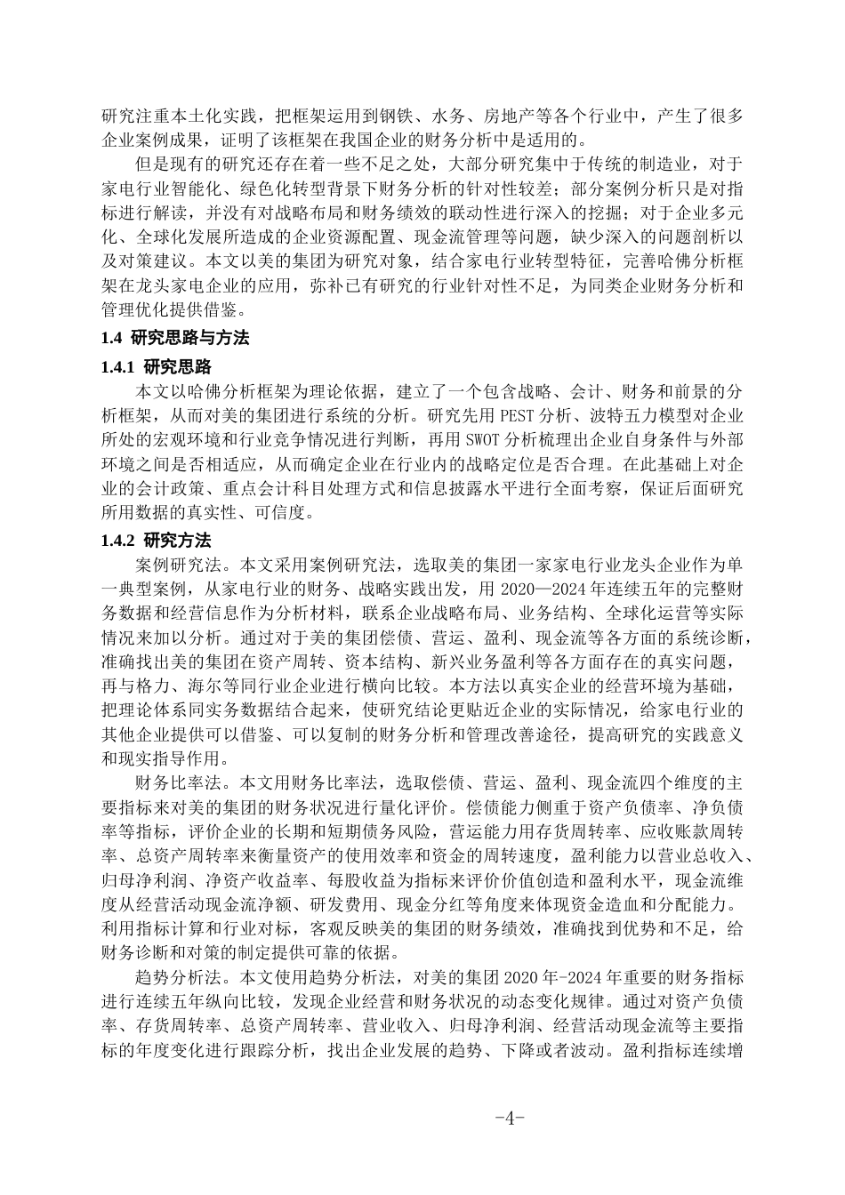 26年WH会计学本科 基于哈弗分析框架的美的公司财务分析10.35-AI5.86-约17056字符.docx_第7页