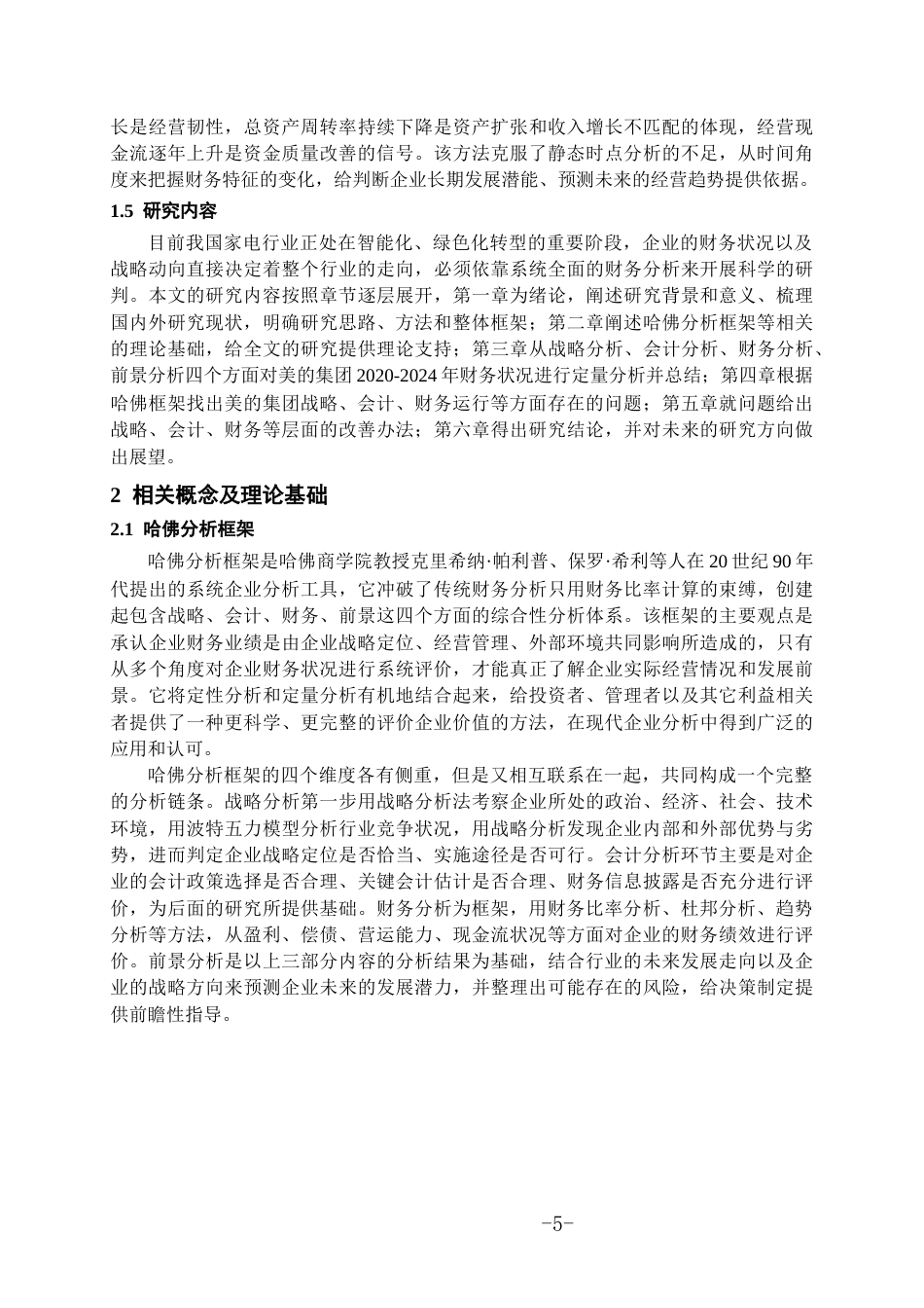 26年WH会计学本科 基于哈弗分析框架的美的公司财务分析10.35-AI5.86-约17056字符.docx_第8页