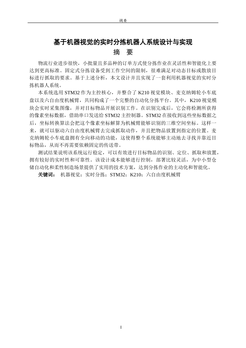 26年WH物联网工程 基于机器视觉的实时分拣机器人系统设计与实现11.93-AI11.76-约15171字符.docx_第1页