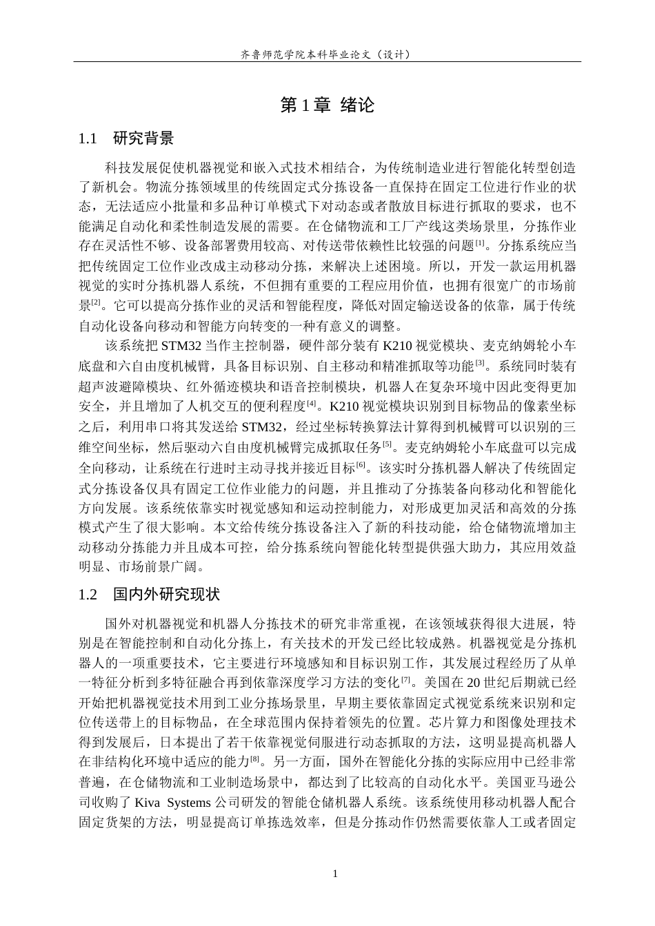 26年WH物联网工程 基于机器视觉的实时分拣机器人系统设计与实现11.93-AI11.76-约15171字符.docx_第5页