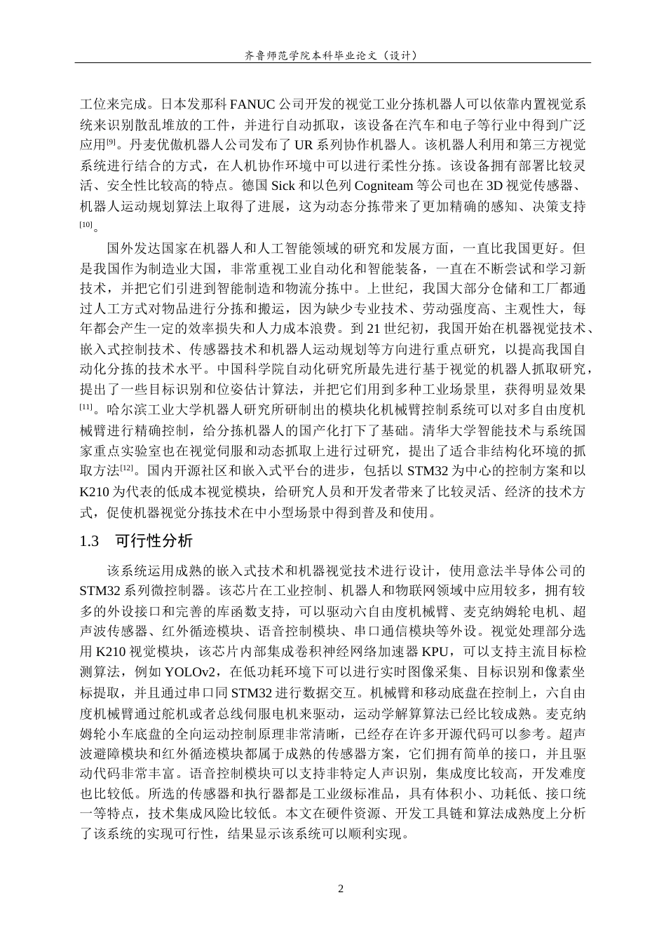 26年WH物联网工程 基于机器视觉的实时分拣机器人系统设计与实现11.93-AI11.76-约15171字符.docx_第6页