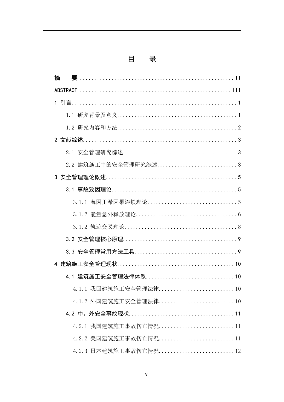 26年WH工程管理 建筑工程施工安全管理问题及对策分析7.06-AI15.41-约22947字符.docx_第5页