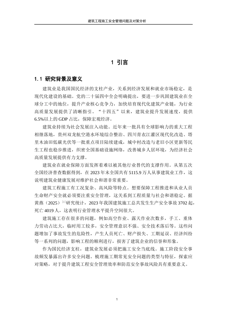 26年WH工程管理 建筑工程施工安全管理问题及对策分析7.06-AI15.41-约22947字符.docx_第7页