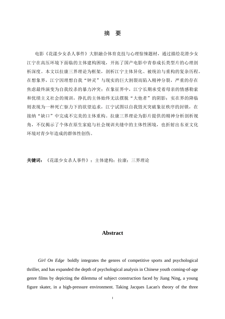 26年WH汉语言文学 另一种“青春疼痛” ——三界视域下《花漾少女杀人事件》江宁的主体建构5.68-AI15.11-约17200字符.docx_第1页