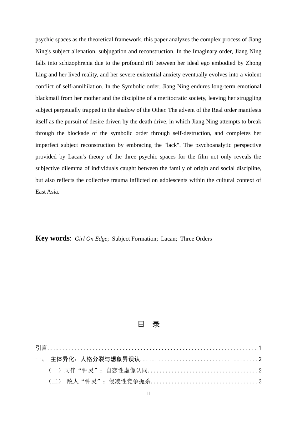 26年WH汉语言文学 另一种“青春疼痛” ——三界视域下《花漾少女杀人事件》江宁的主体建构5.68-AI15.11-约17200字符.docx_第2页