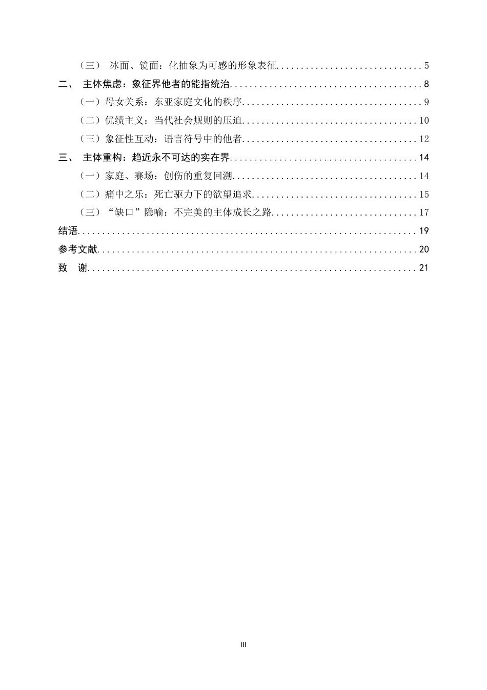 26年WH汉语言文学 另一种“青春疼痛” ——三界视域下《花漾少女杀人事件》江宁的主体建构5.68-AI15.11-约17200字符.docx_第3页