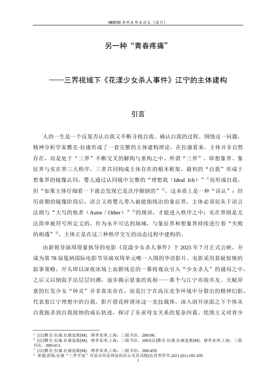 26年WH汉语言文学 另一种“青春疼痛” ——三界视域下《花漾少女杀人事件》江宁的主体建构5.68-AI15.11-约17200字符.docx_第4页