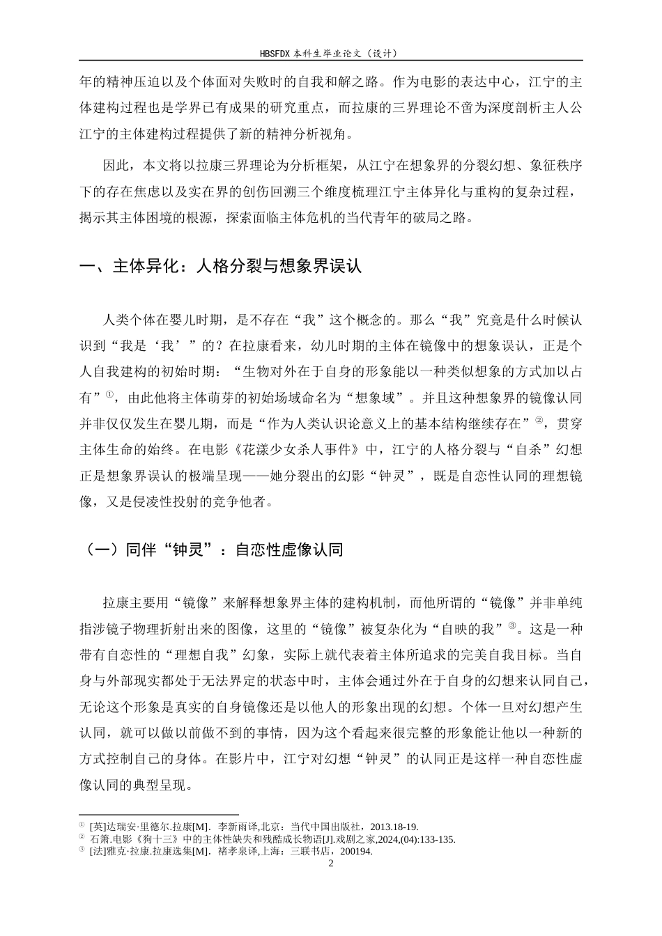26年WH汉语言文学 另一种“青春疼痛” ——三界视域下《花漾少女杀人事件》江宁的主体建构5.68-AI15.11-约17200字符.docx_第5页