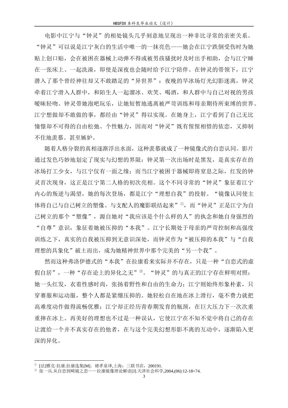 26年WH汉语言文学 另一种“青春疼痛” ——三界视域下《花漾少女杀人事件》江宁的主体建构5.68-AI15.11-约17200字符.docx_第6页