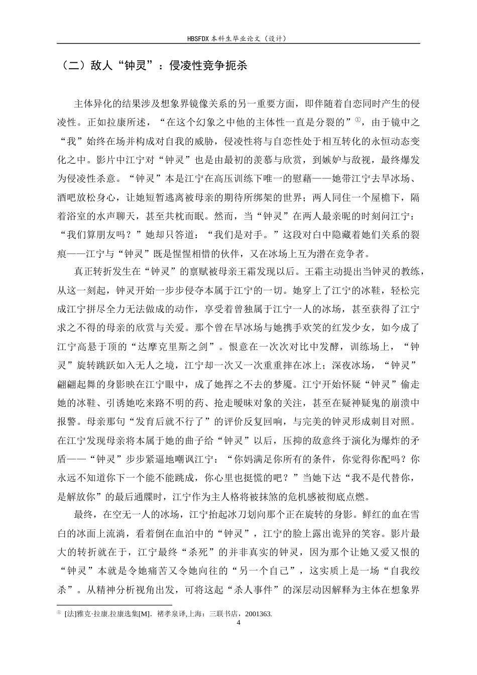 26年WH汉语言文学 另一种“青春疼痛” ——三界视域下《花漾少女杀人事件》江宁的主体建构5.68-AI15.11-约17200字符.docx_第7页