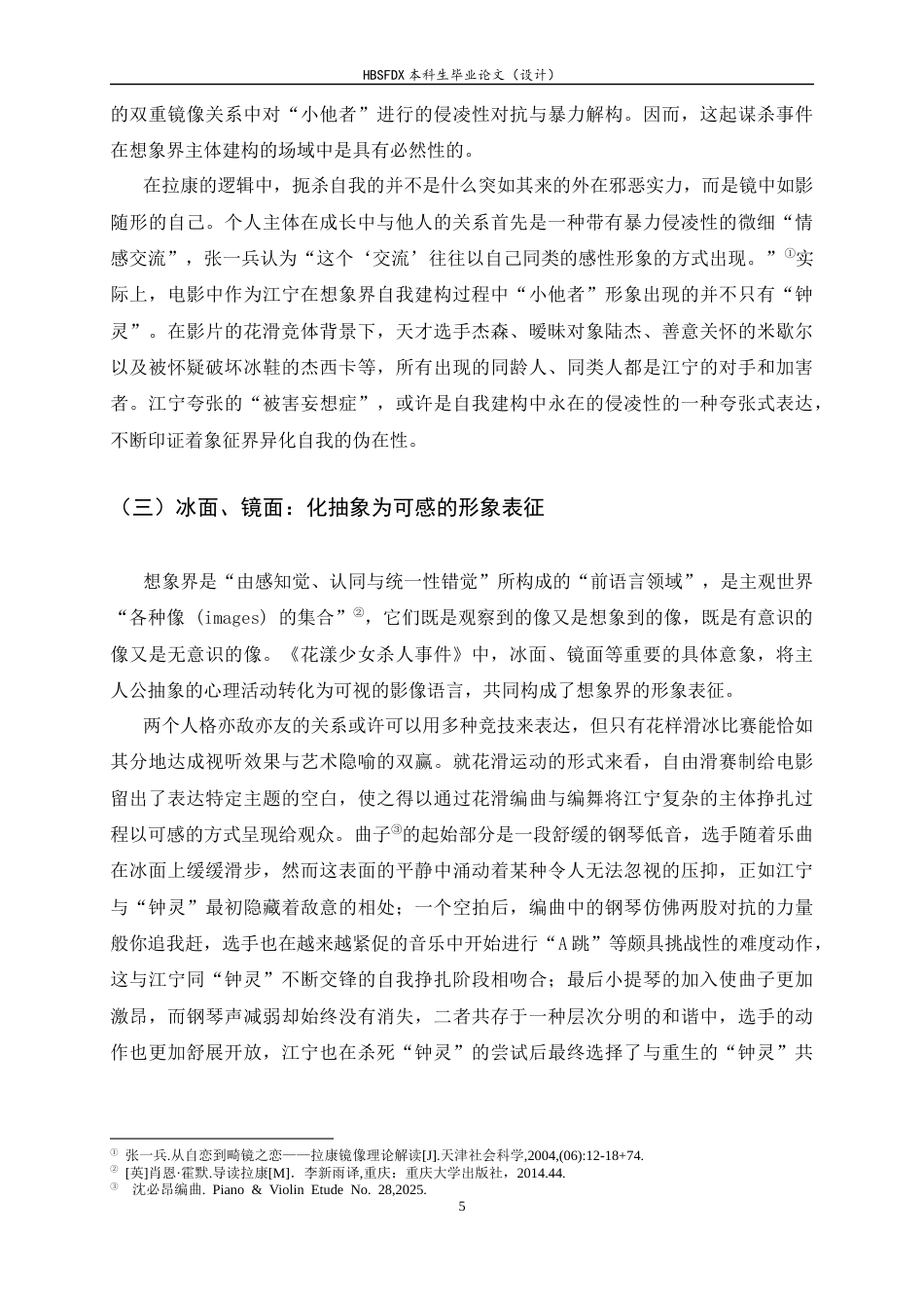 26年WH汉语言文学 另一种“青春疼痛” ——三界视域下《花漾少女杀人事件》江宁的主体建构5.68-AI15.11-约17200字符.docx_第8页